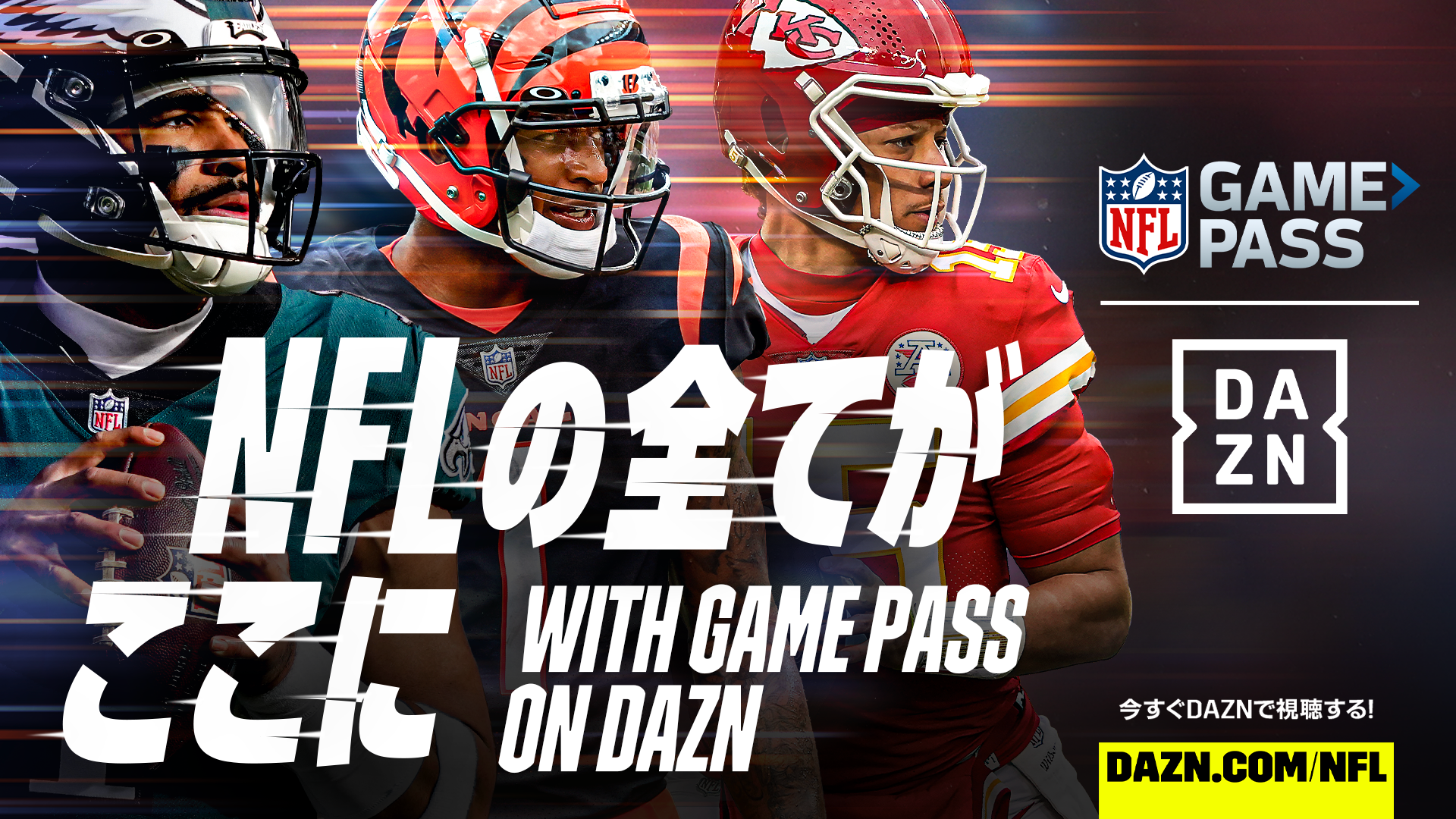 NFL2023シーズンがいよいよキックオフ！ DAZNでは「NFL Game Pass」を中心にお届け！応援するチームの全試合は「Season Pro」でご覧ください！ 