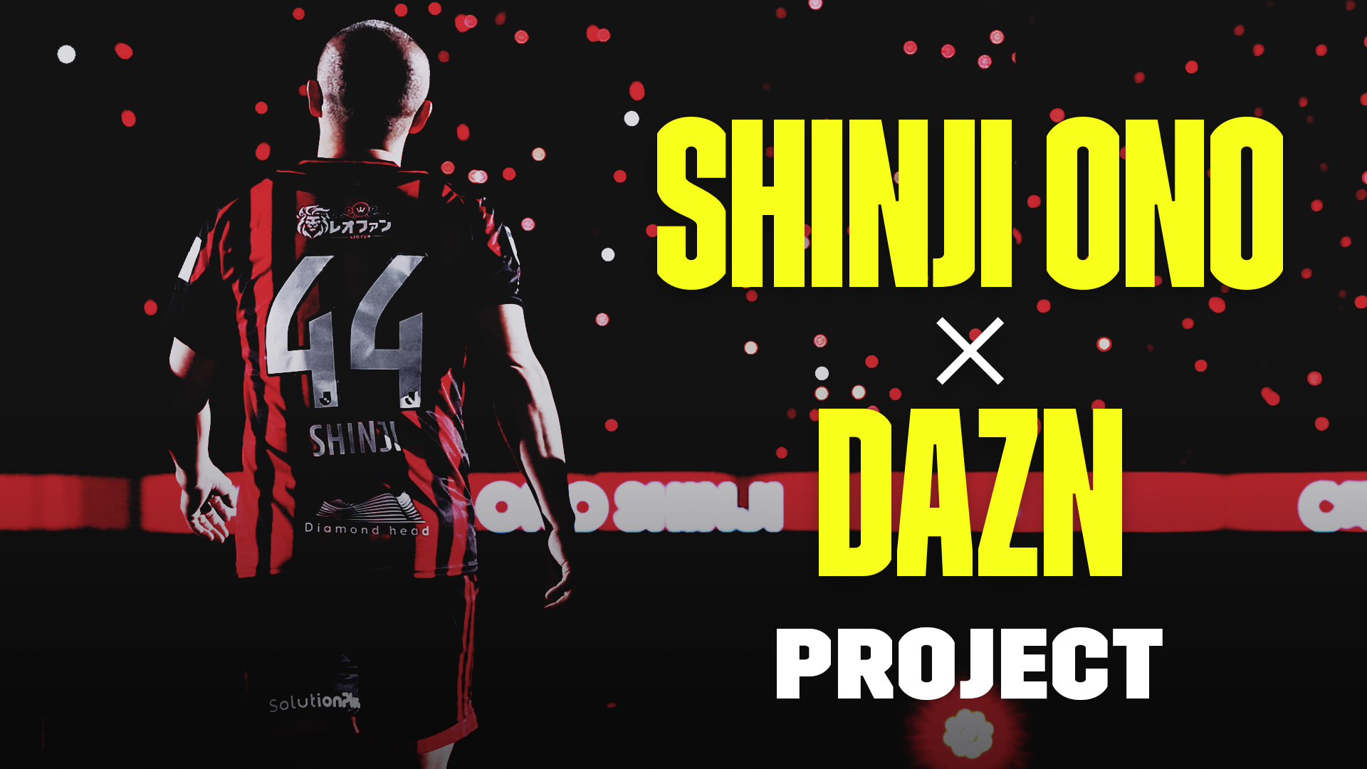 小野伸二 x DAZNプロジェクト」2024年から始動！ 現役生活を終えた小野 